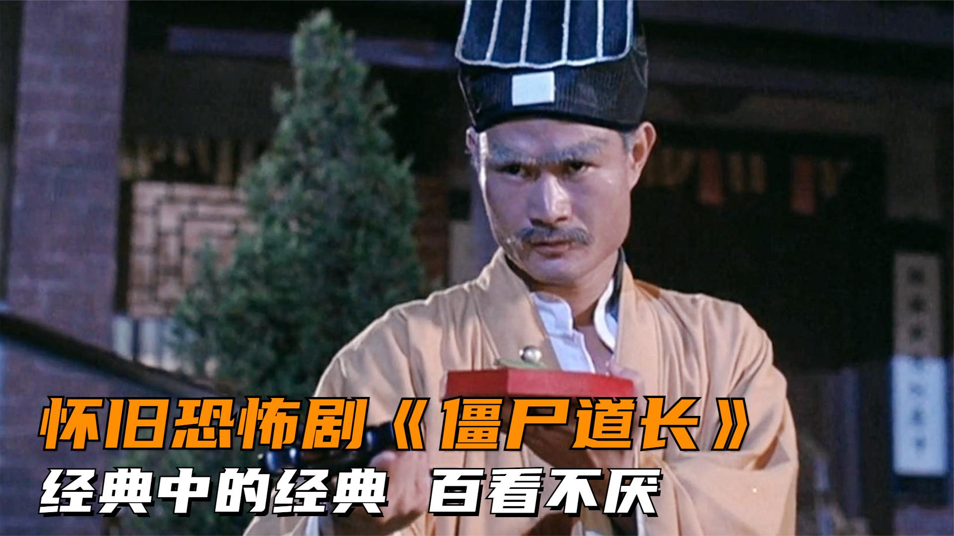 一口气看完全部系列:童年恐怖剧《僵尸道长》经典中的经典,全程惊险