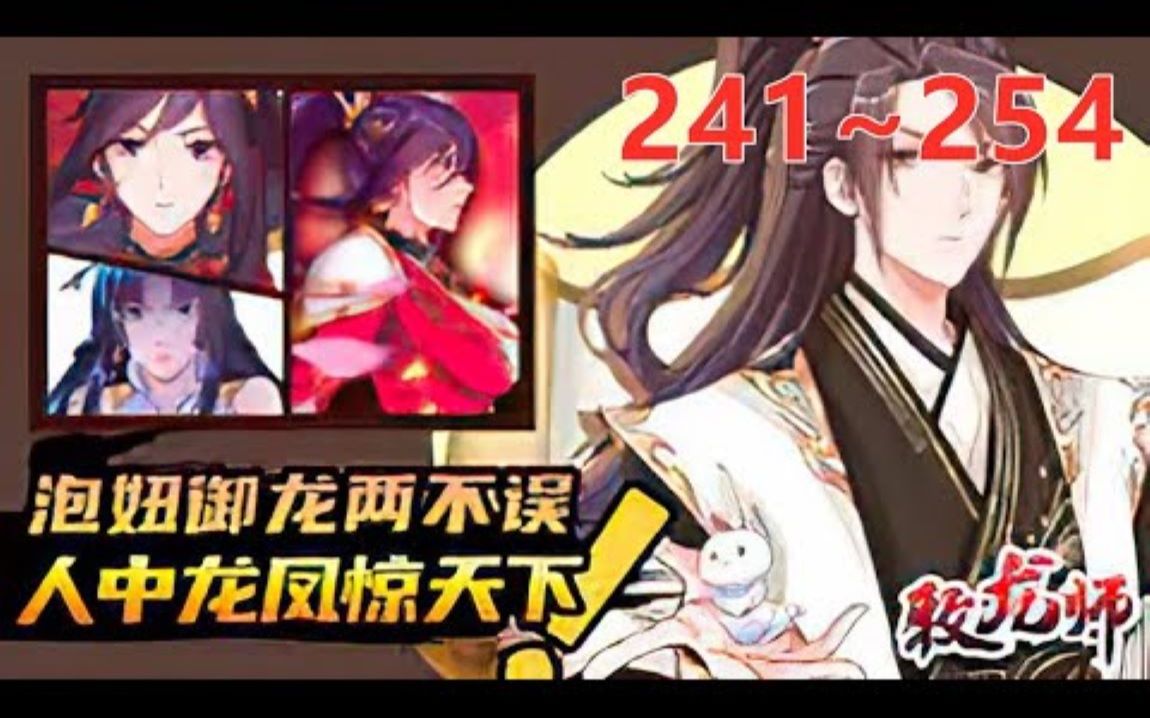 [图]最新！更新！一口气看完！《牧龙师》 第241至254集天才剑修祝明朗为救同伴苍龙白岂变成废人，成为落魄少年，阴差阳错下，却与女武神黎云姿一夜相欢。