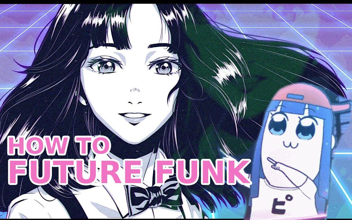 [图]如何自制一段future funk