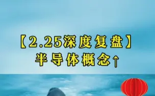 Скачать видео: 刚刚！市场传来两大消息！半导体概念下周有望启动！