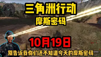 Video herunterladen: 10月19日摩斯密码带你拿卫星