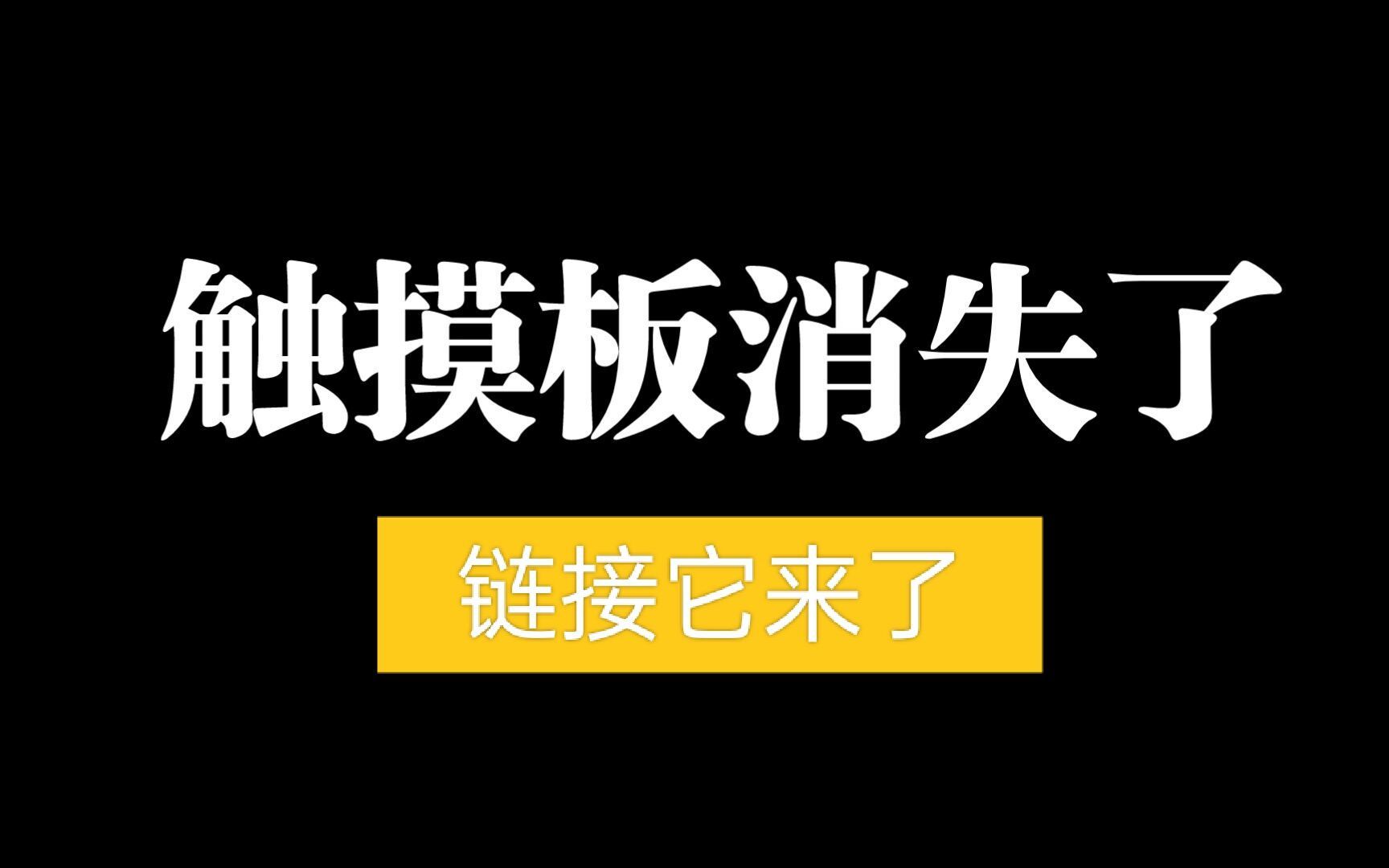 [图]触摸板消失，触摸板失灵，解决方法。笔记本电脑