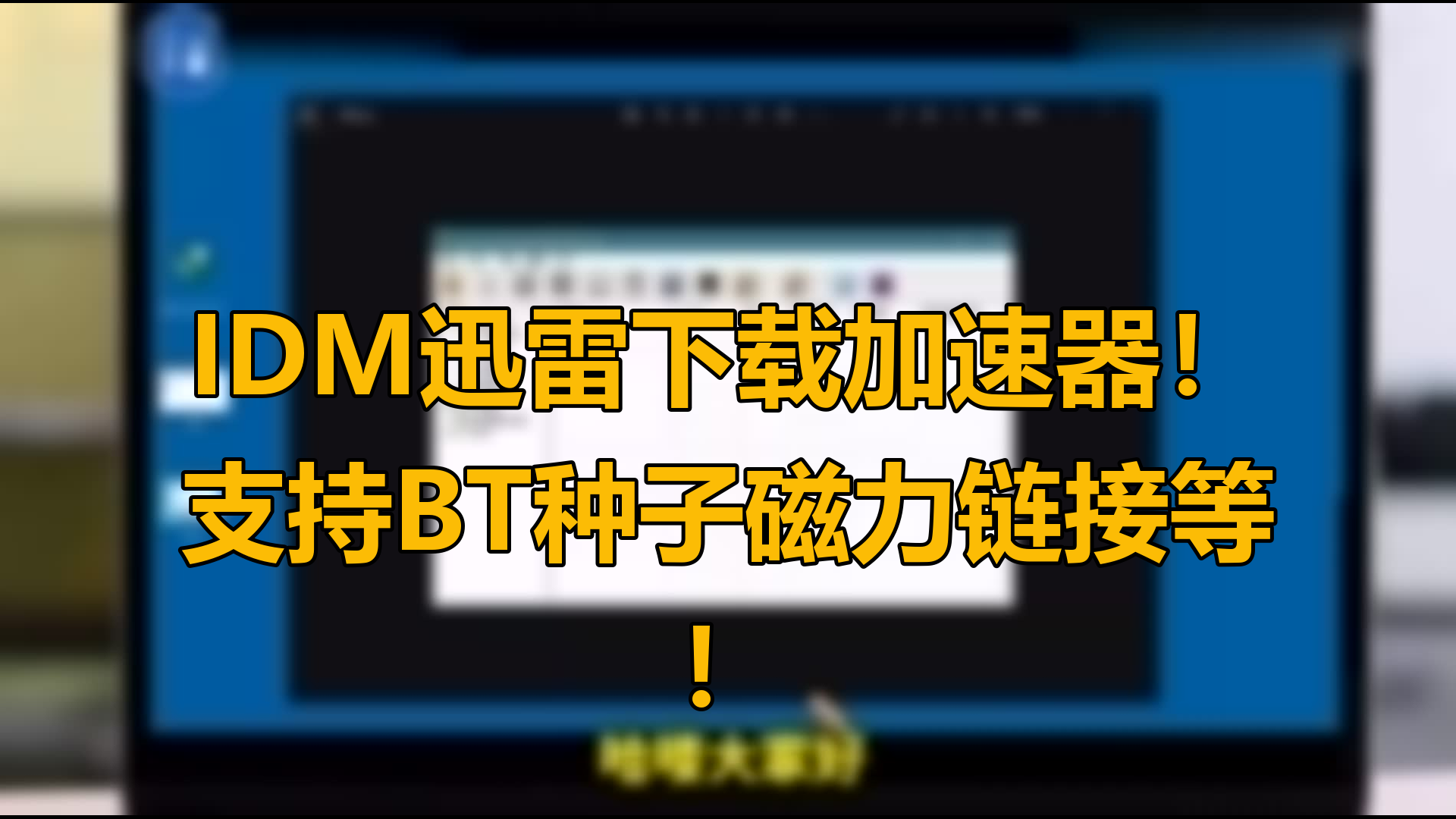 bt磁力链好用的引擎=bt磁力链好用的引擎软件