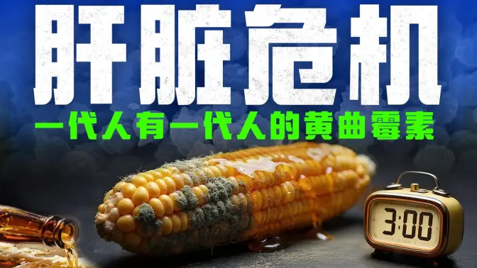 人均肝帝,全球爆肝!一代人有一代人的黄曲霉素?