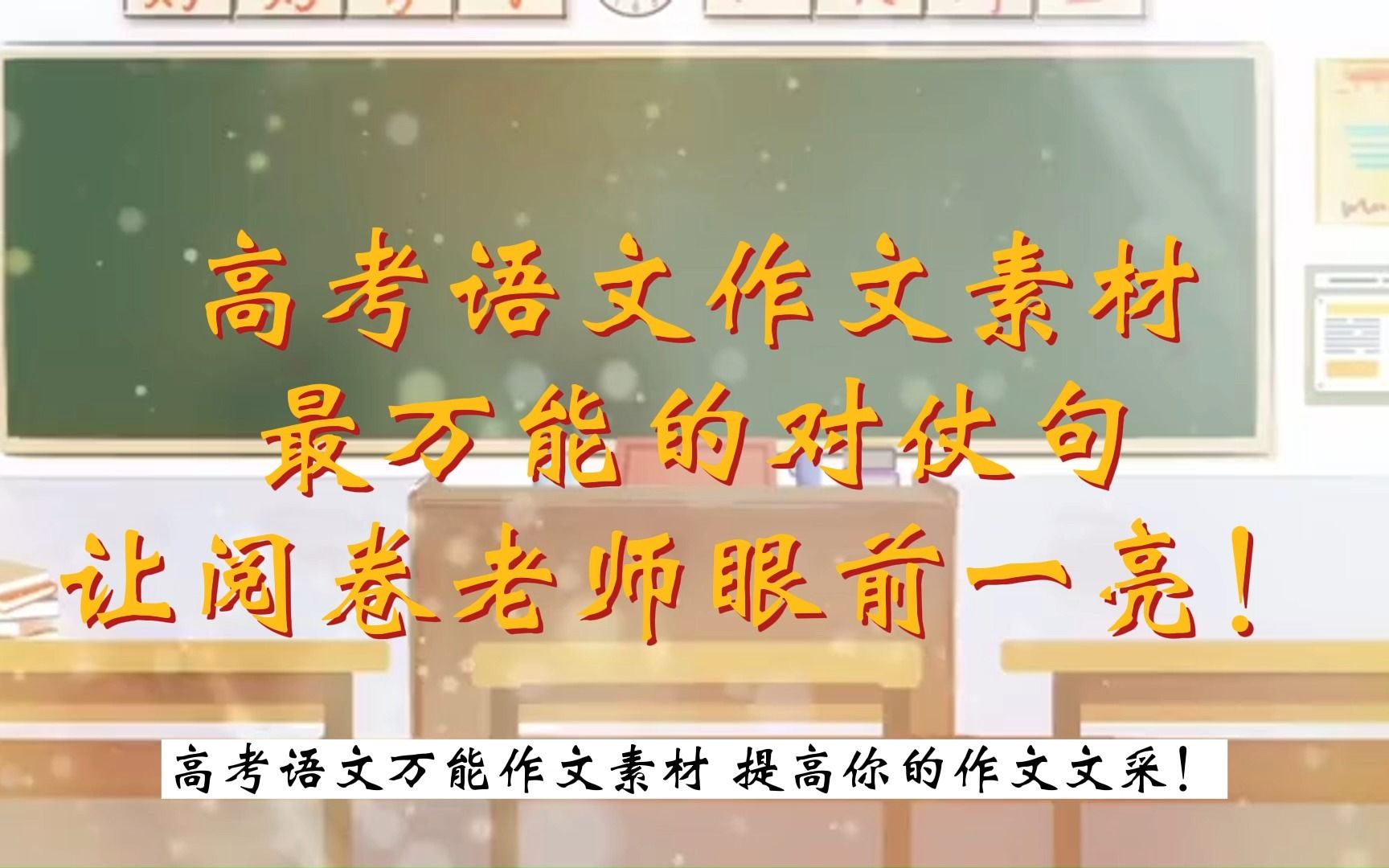 【高考百日】这些作文素材祝你乘风好去,长空万里,直下看山河!哔哩哔哩bilibili