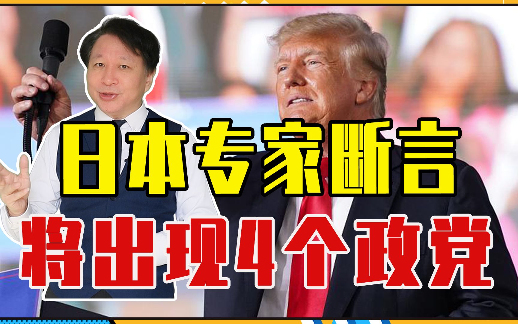 美国要分裂?日本专家断言:将出现4个政党,特朗普重回无望了?哔哩哔哩bilibili