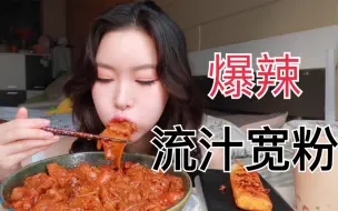 Tải video: 加了超多麻酱在爆辣流汁宽粉里面，红红的粘粘的 美哉～    吃播-橘子公主