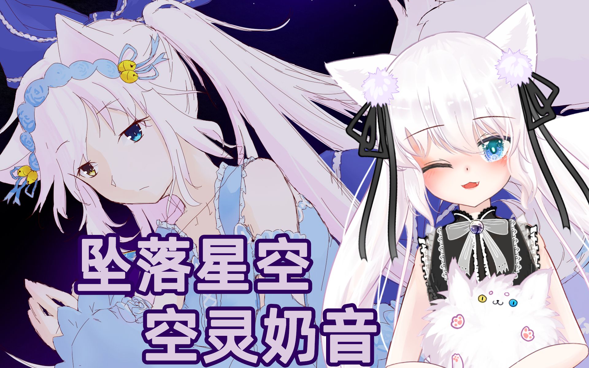 【希洛/空灵奶音】坠落星空携帯恋話/rie