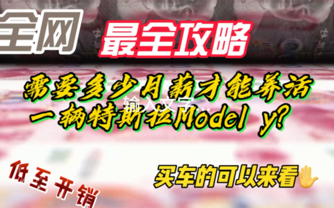 需要多少月薪才能养活一辆特斯拉Model y?想买车的小伙伴不妨来看看每月至少收入多少才能贷款买车#特斯拉 #新能源汽车 #贷款买车哔哩哔哩bilibili