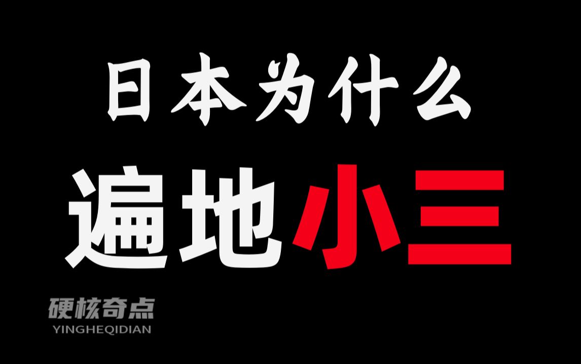 [图]日本女性为何排队下海？出轨率第一的隐秘原因是什么？【世界奇葩史】