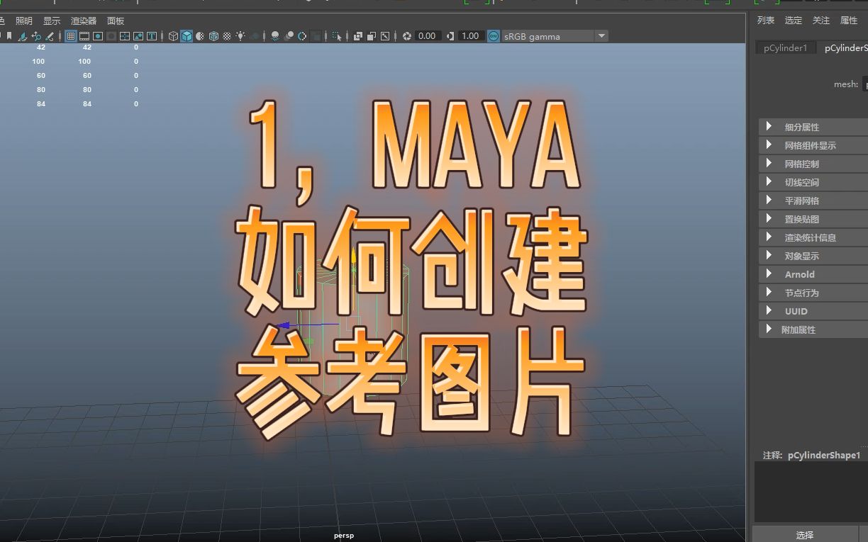 maya零基础入门教程问题指导:maya如何创建参考图片哔哩哔哩bilibili