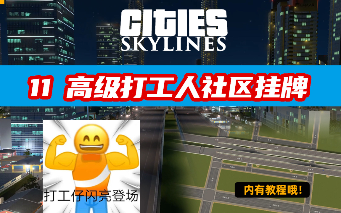 出入口不占地不堵车高级打工人社区挂牌成功打工仔闪亮登场都市天际线