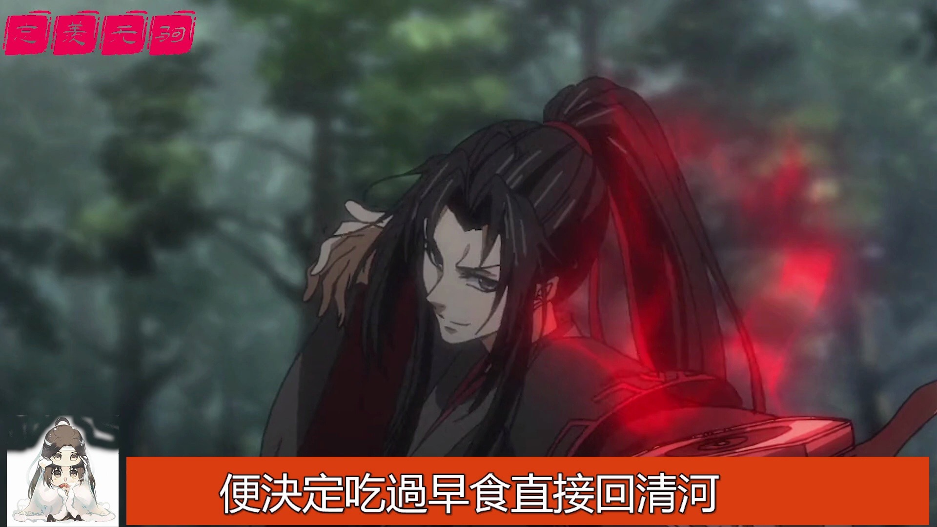 《魔道祖师》之雾里山河01集 小孩不舍地看了一眼手里的馒头,举起来道:“大哥哥帮阿婴赶走大恶狗,阿婴请你吃馒头.”#魔道祖师#蓝忘机#魏无羡哔...