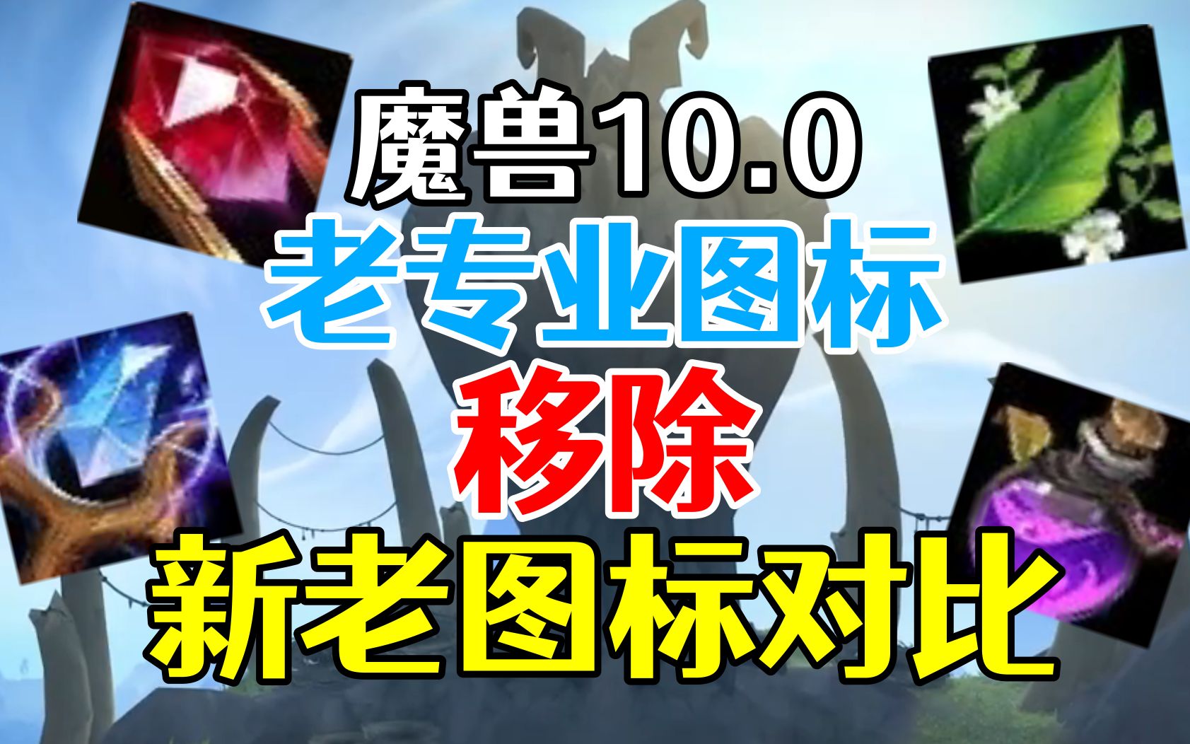 【魔兽10.0】专业图标换新:永别了,18年的老友!哔哩哔哩bilibili魔兽世界