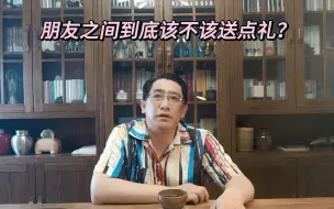 Download Video: 朋友之间到底该不该送点礼？