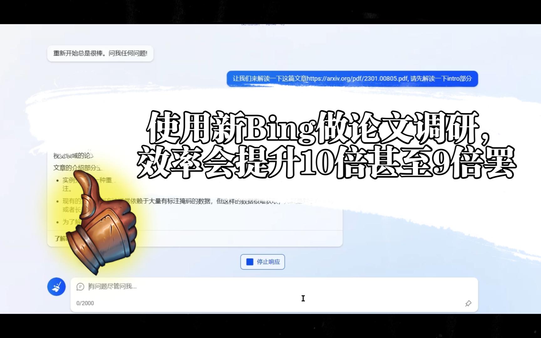 用新必应做论文调研效率会提升10倍甚至9倍罢哔哩哔哩bilibili