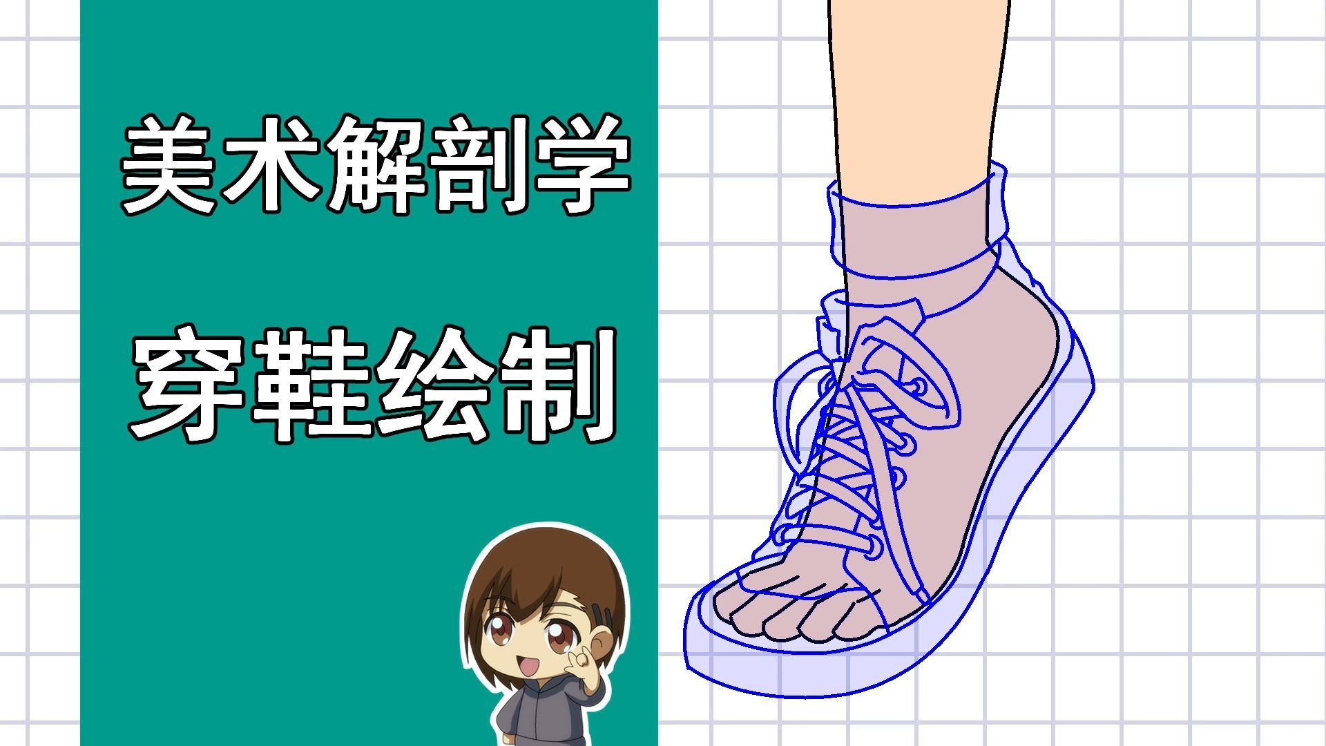 美术解剖学-86-穿鞋绘制