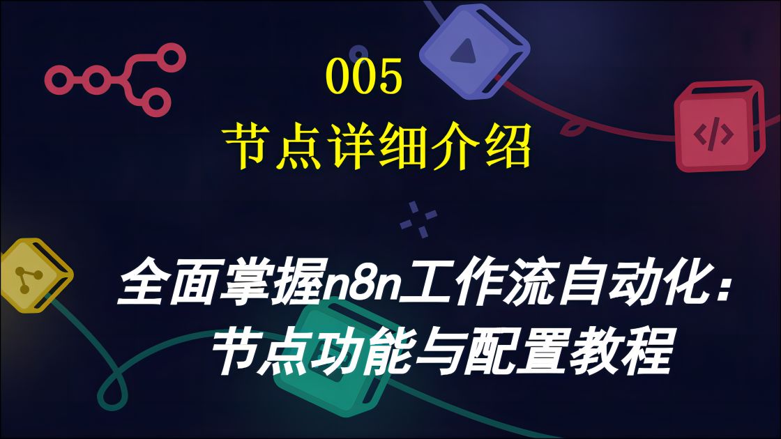 005全面掌握n8n工作流自动化:节点功能与配置教程哔哩哔哩bilibili