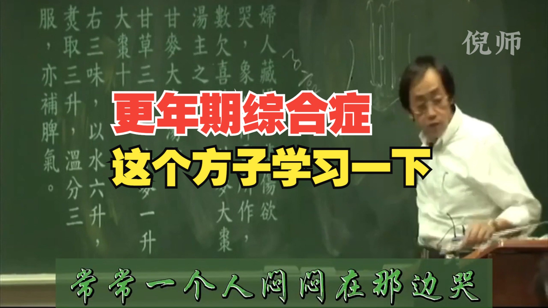 倪师:更年期综合征,神经衰弱,小儿夜啼,癫痫,别忘了这3味药哔哩哔哩bilibili