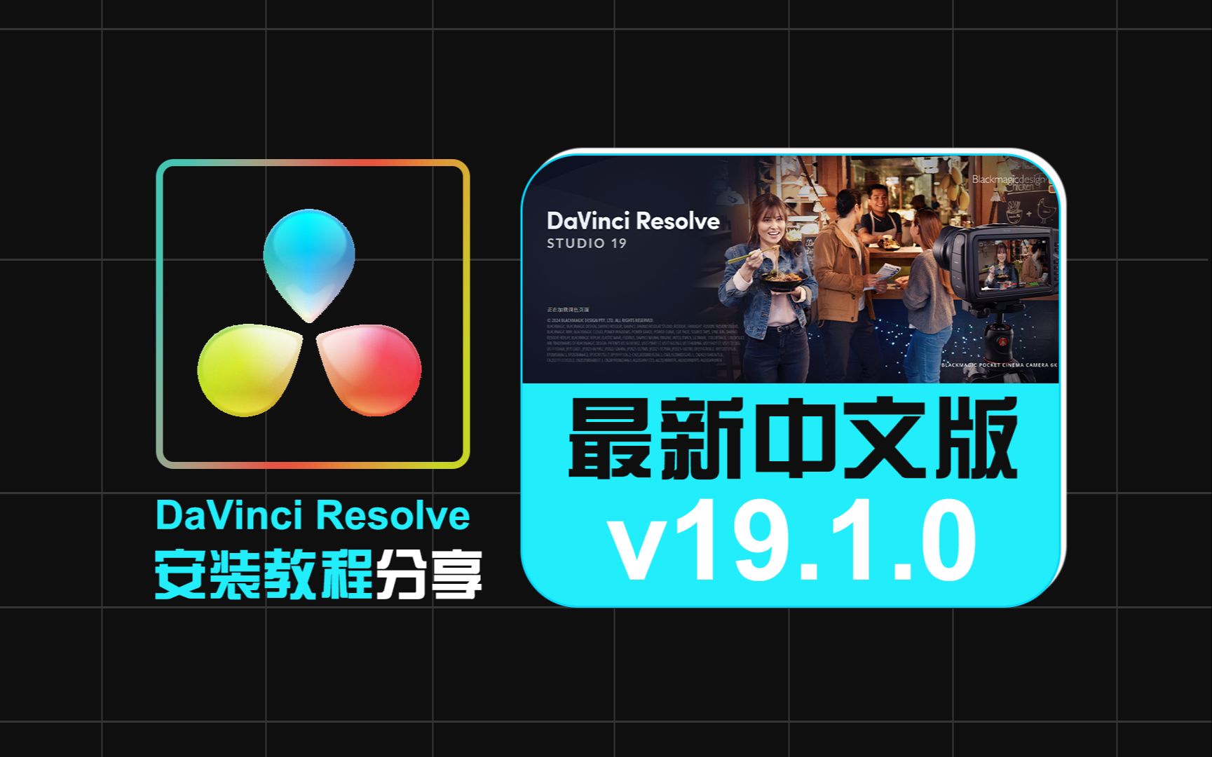 【最新v19.1.0专业版】达芬奇下载安装DaVinci Resolve Studio 19.1.0 BUILD12后期专业调色剪辑软件安装包保姆级教程简单哔哩哔哩bilibili