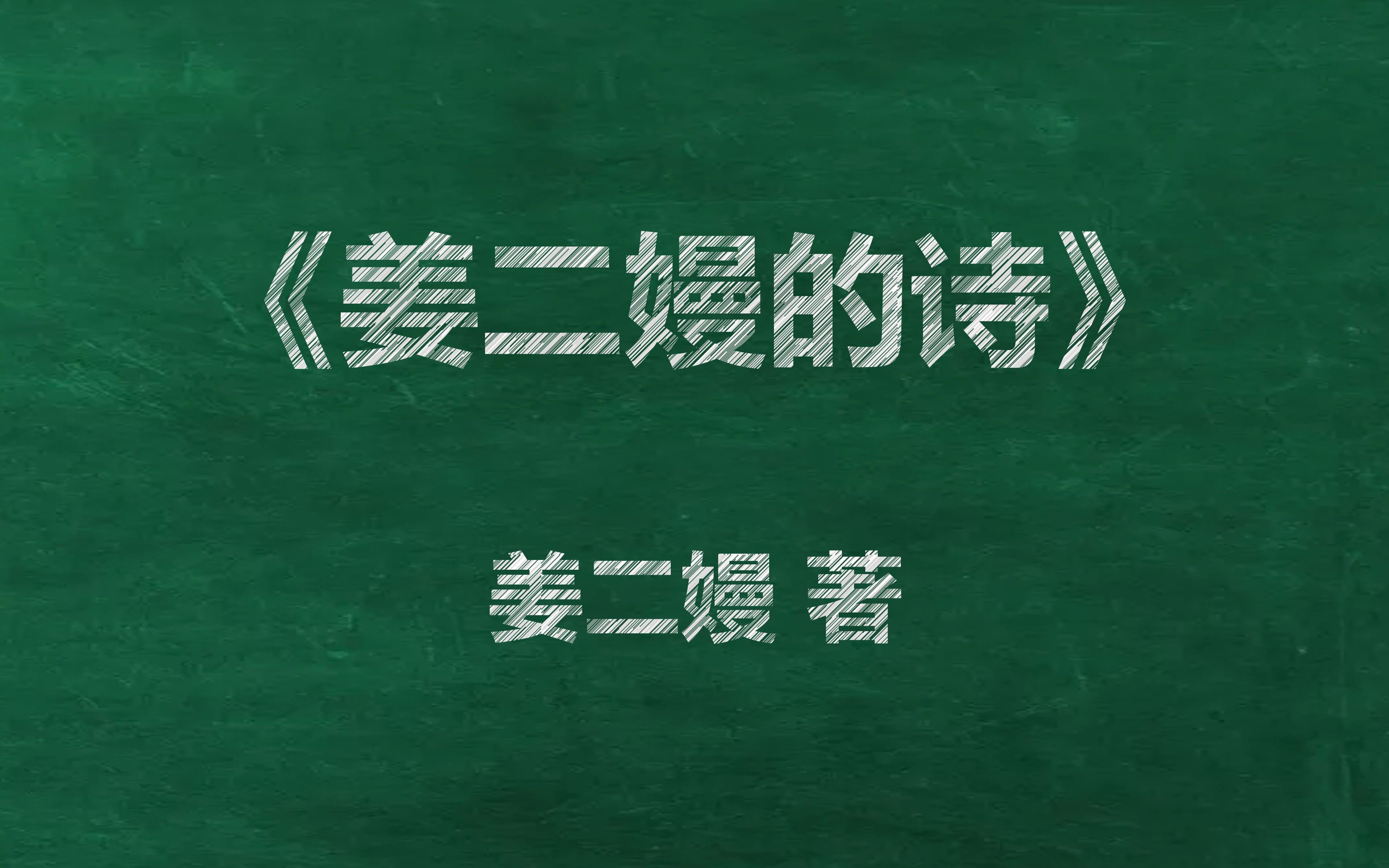 【书摘】《姜二嫚的诗》姜二嫚 | 07年出生的 热爱写诗的 小女孩的 诗集哔哩哔哩bilibili