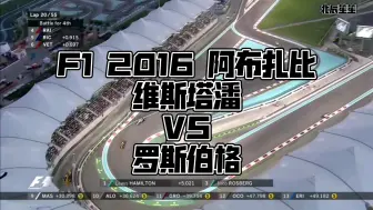 Download Video: F1 2016 塔炮VS罗斯伯格