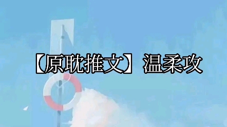 【原耽推文】温柔攻① 温柔攻/校园/宠文/重生/高干/悬疑推理哔哩哔哩bilibili