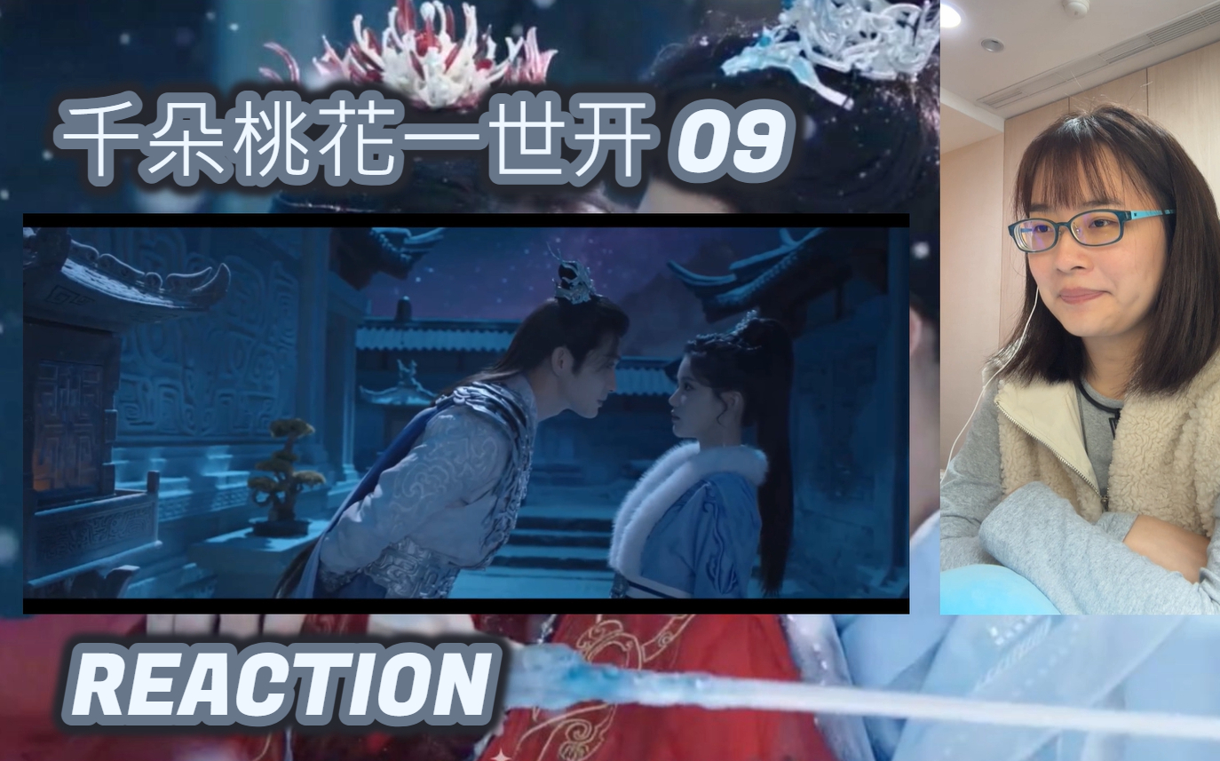 【小桃花 REACTION 试看】09 : 小谢反客为主!!!哔哩哔哩bilibili