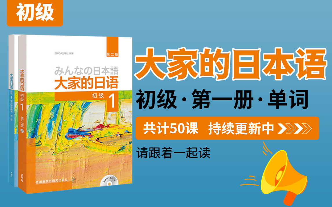 [图]《大家的日本語》单词/单字/初級 共计50集錄音全集教程，建议跟读~~~