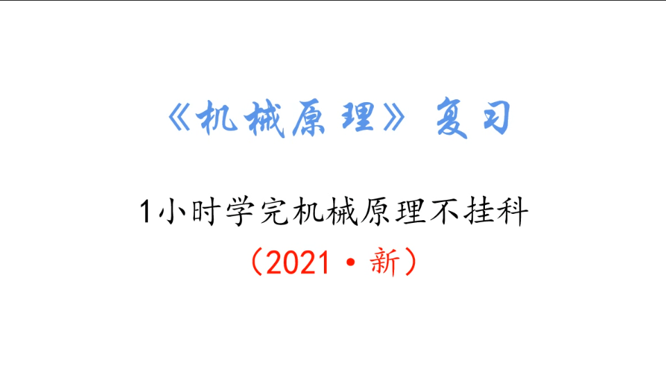 [图]【2021·新】1小时学完《机械原理》不挂科*机械原理合集 速成