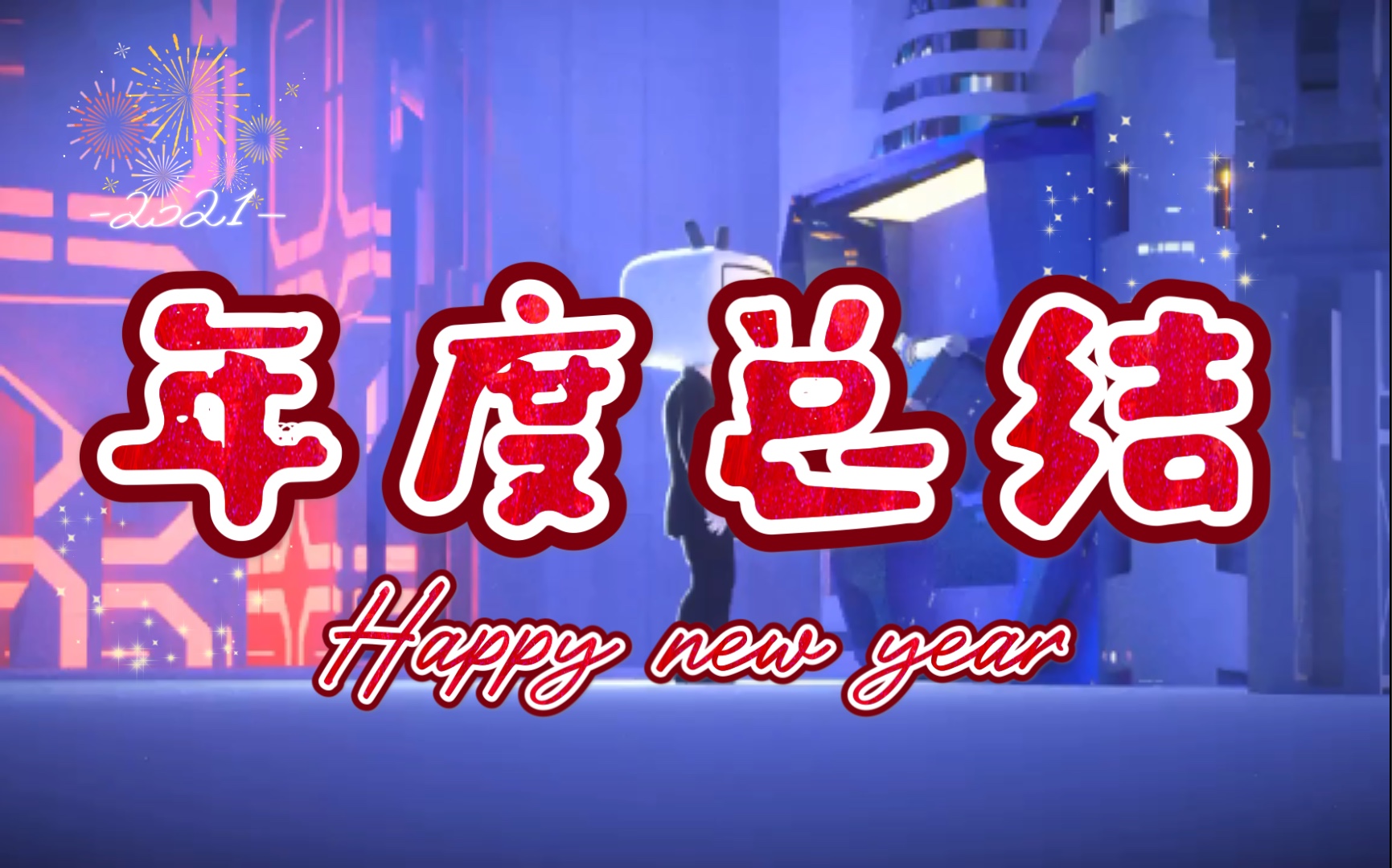 活动作品up主年报新的2021继续努力加油