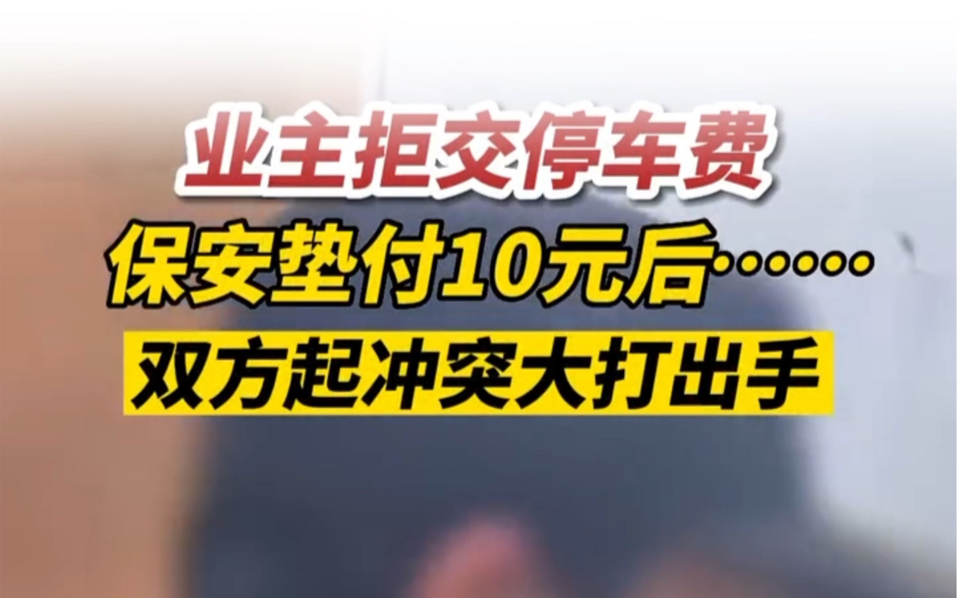 近日,江苏苏州某小区业主拒交10元停车费与保安发生冲突,最终大打出手!哔哩哔哩bilibili