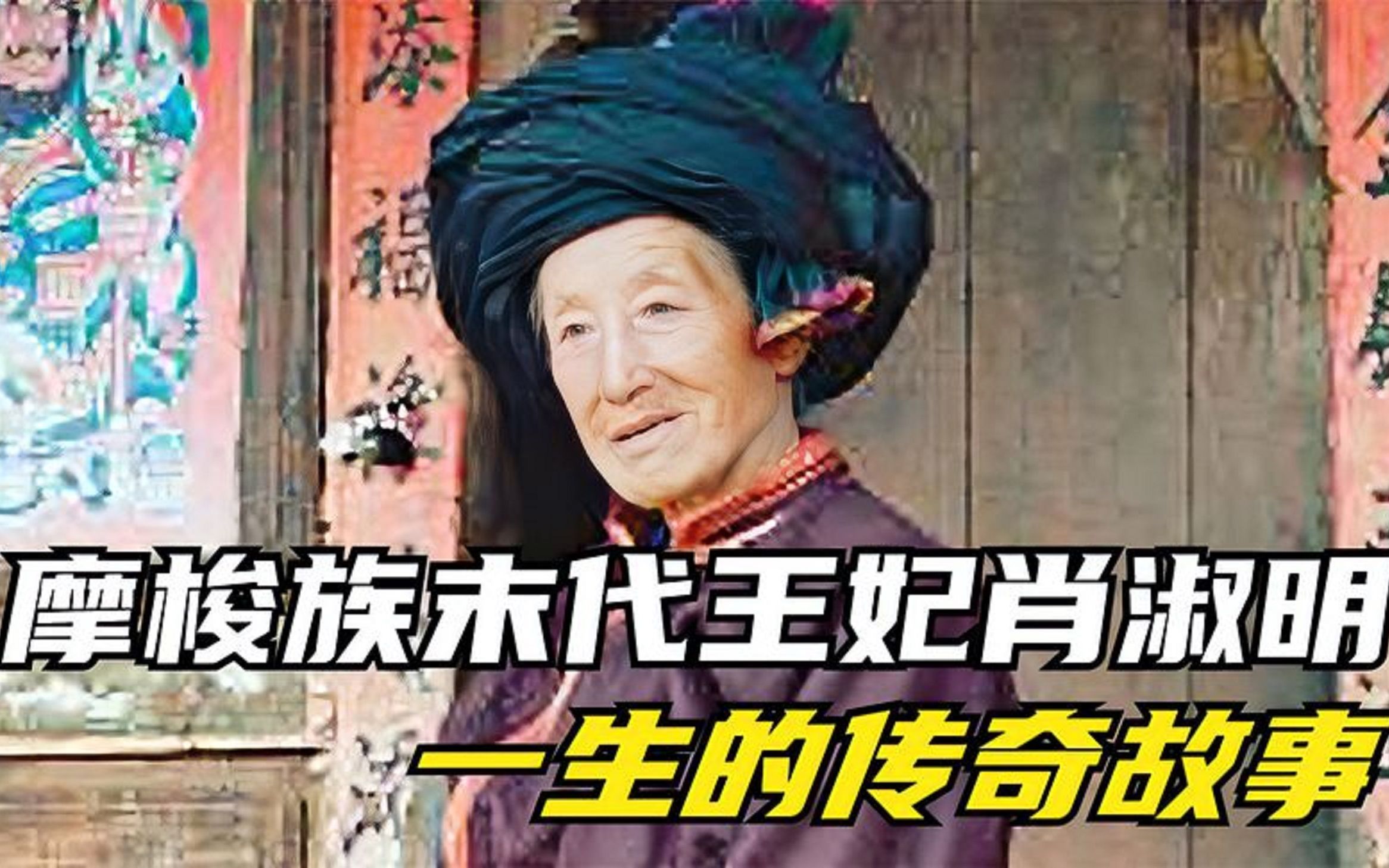 [图]泸沽湖畔神秘的东方女儿国，摩梭族的末代王妃传奇的一生，纪录片