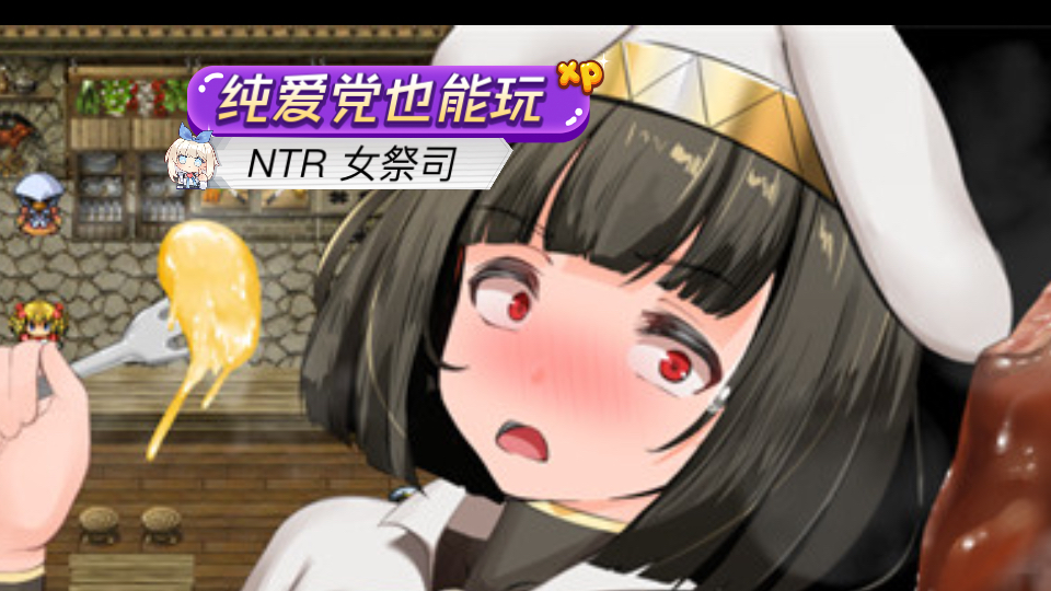 [图]纯爱党也能玩的 RPG【NTR 女祭司 0.8 大佬重置版】 PC 电脑/安卓懒人直装模拟器 +解压教程