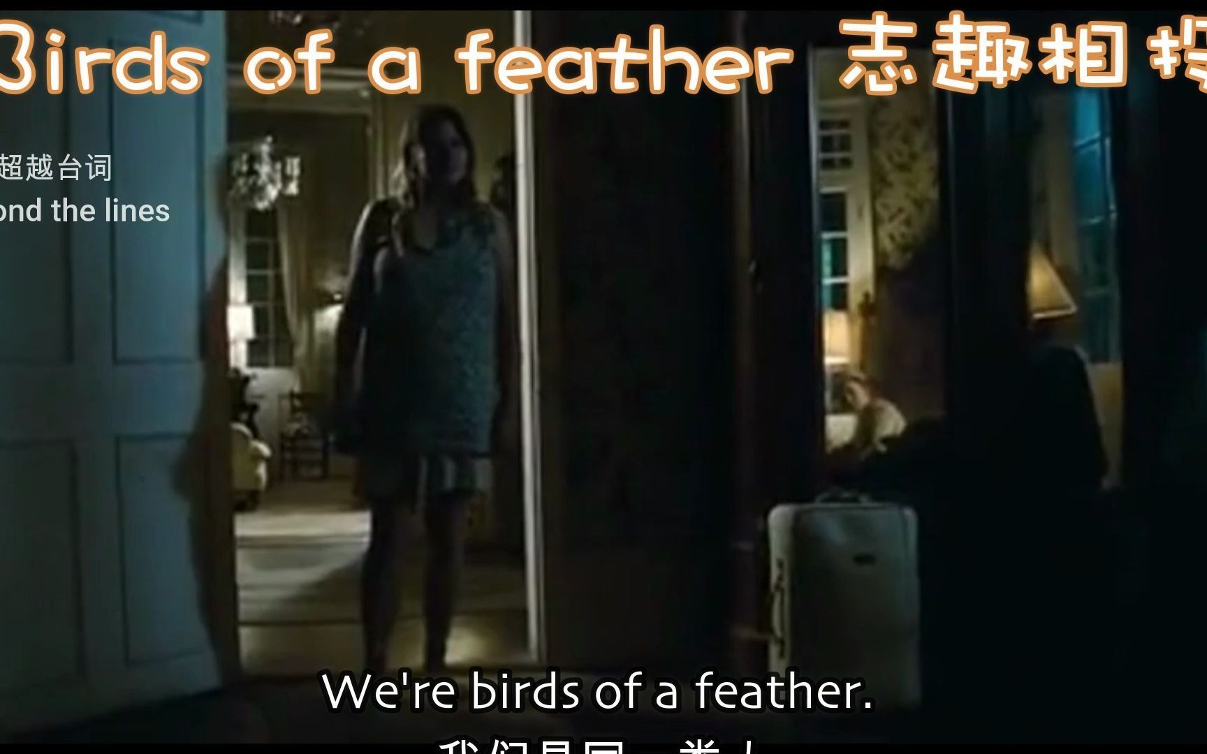 [图]坚持每天学一句 Birds of a feather志趣相投