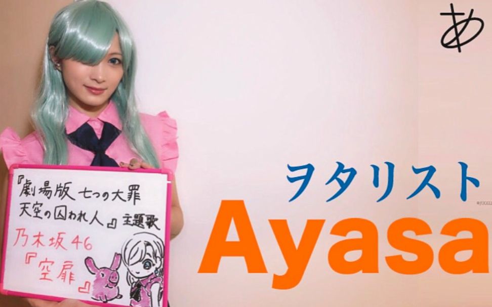 [图]【Ayasa】《七大罪：天空的囚人》主题曲《空扉》