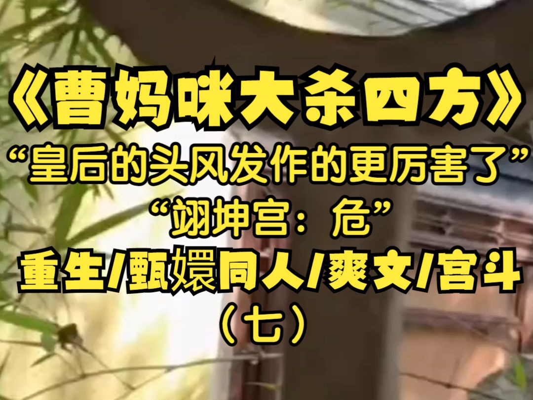 我是曹琴默,我重生了到了皇帝刚刚登基的时候,这一世封号我要新的!