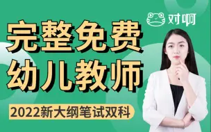 Download Video: 对啊网2022年教师资格证笔试-幼儿教师【综合素质】【保教知识与能力】（配成套教材）