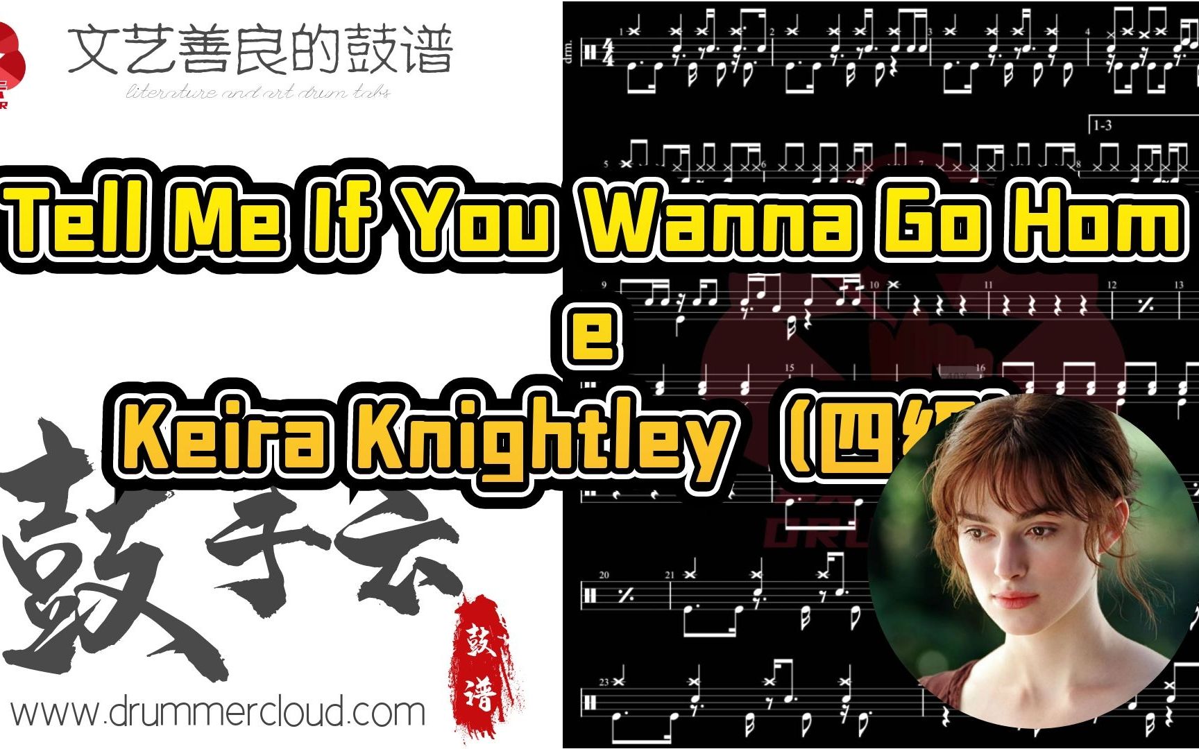 [图]【架子鼓动态谱】Tell Me If You Wanna Go Home-Keira Knightley（四级）-鼓手云