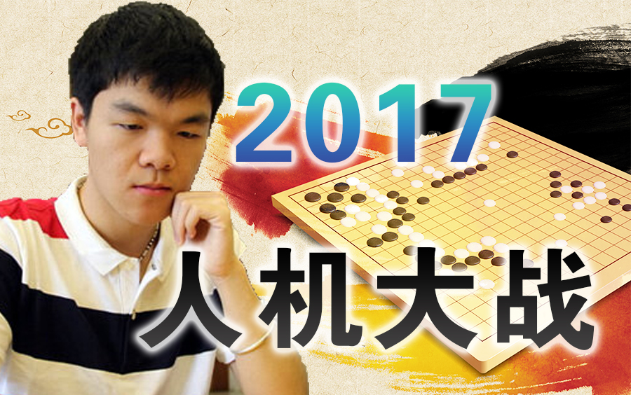 【围棋】直播讲解:2017人机大战 | 柯洁 VS AlphaGo(全集)哔哩哔哩bilibili解说