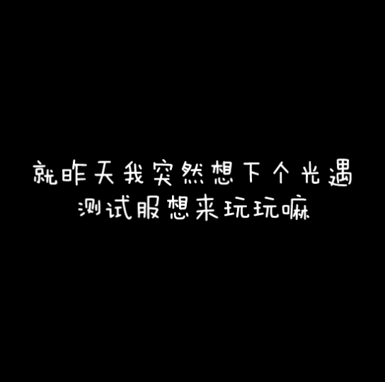 「光遇」关于测试服下载的问题𐟒楓”哩哔哩bilibili