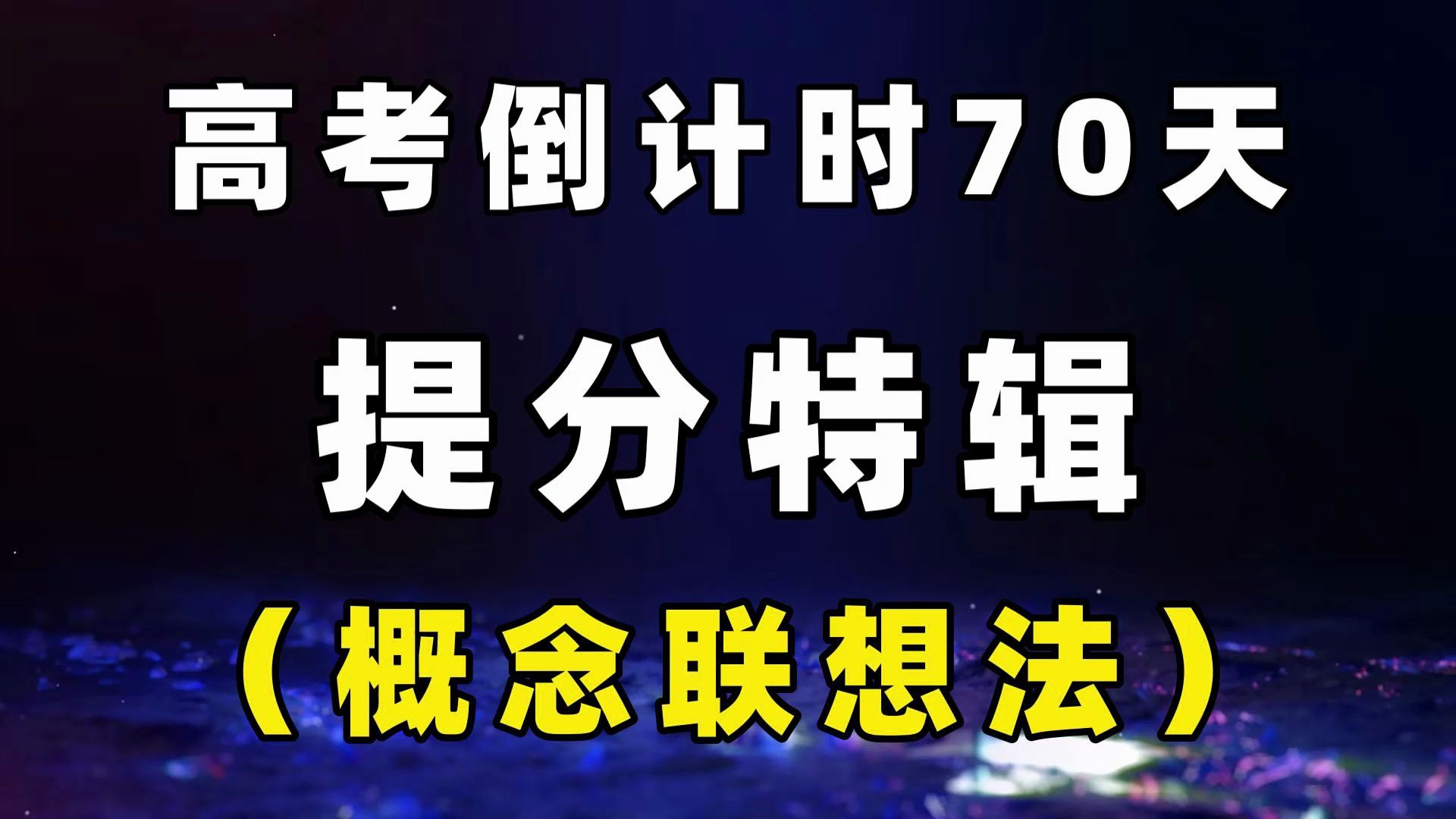 地理概念联想法光速提高解题能力【70天活动特辑】哔哩哔哩bilibili