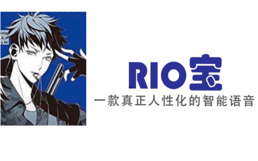 [图]【rio宝】内置毒岛梅森理莺 一款真正人性化的智能语音