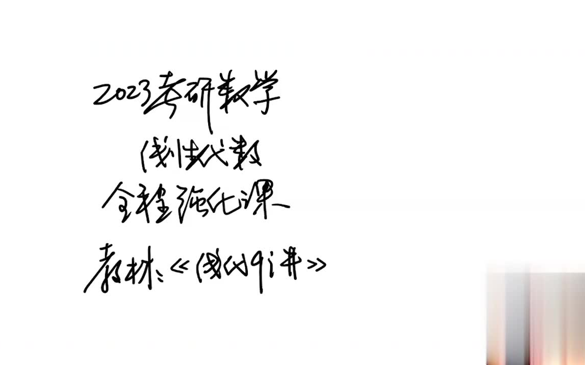 [图]2023考研数学张宇强化班，线性代数强化9讲，强化高数18讲