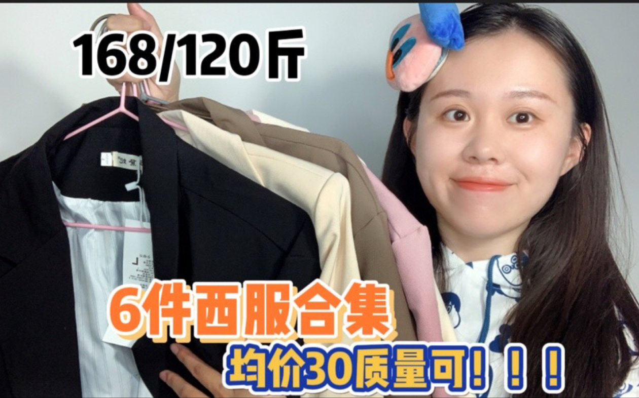 超平价6件西服合集|均价30质量可哔哩哔哩bilibili