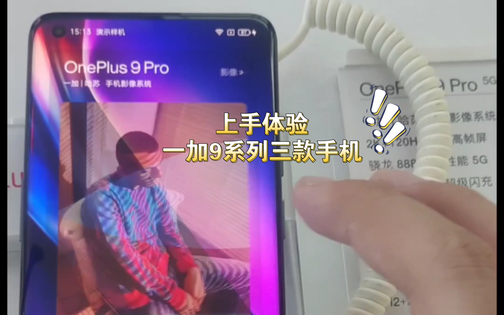 一加9 一加9Pro 一加9R手机 上手体验 希望看到一加自己门头店铺哔哩哔哩bilibili