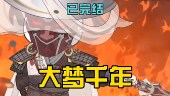 大梦千年