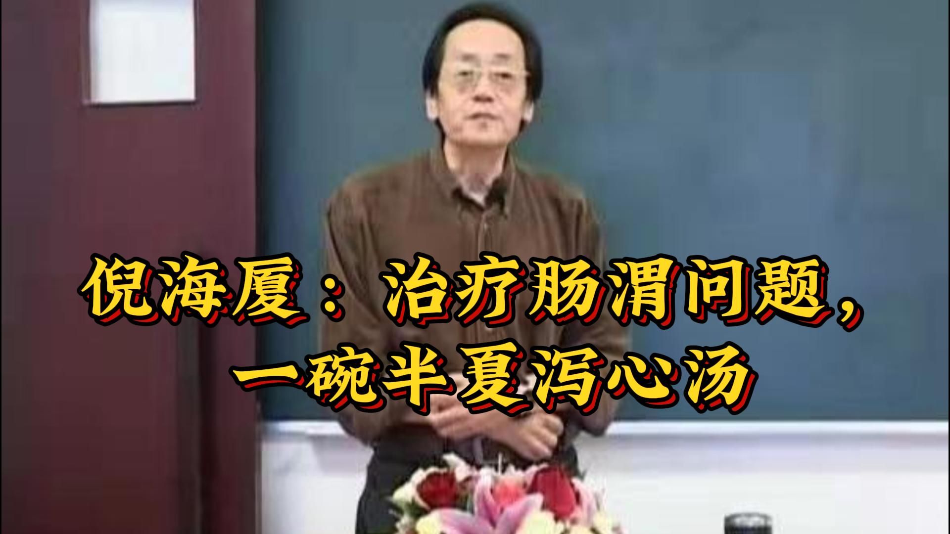 倪海厦:治疗肠渭问题,一碗半夏泻心汤