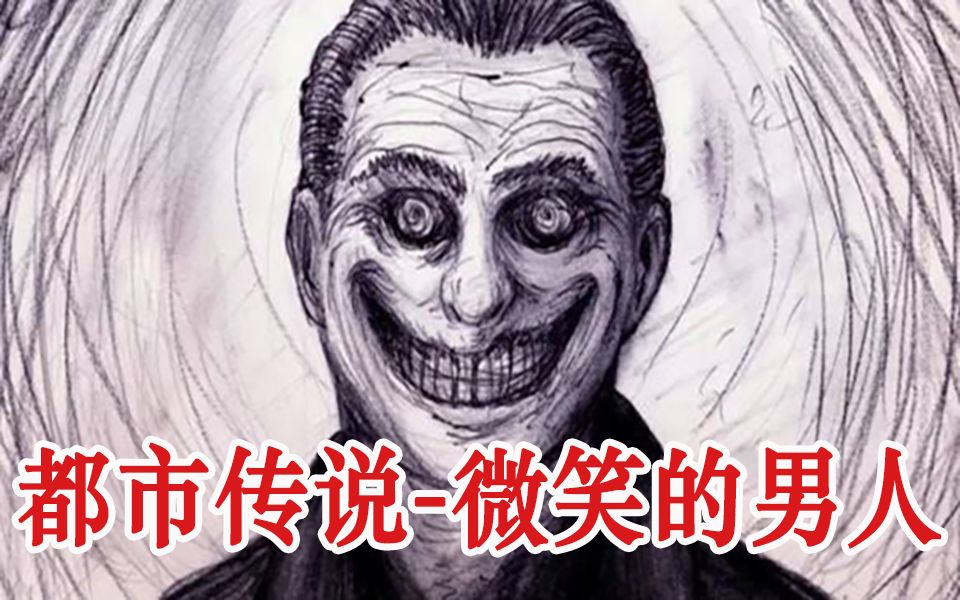 美国都市传说一个吓得半夜不敢走夜路的连载故事微笑的男人