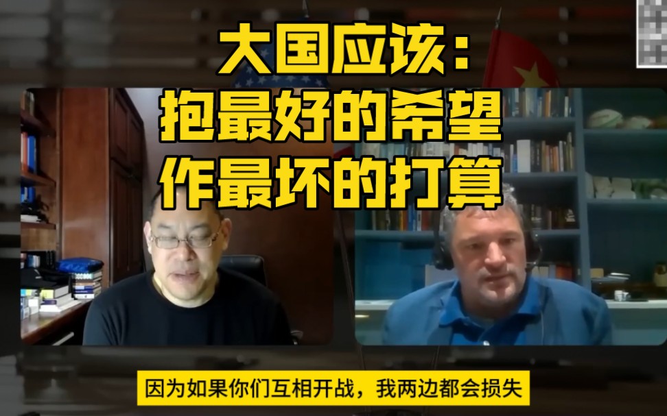 【中字】外国学者播客(三):大国应该抱最好的希望,作最坏的打算!哔哩哔哩bilibili